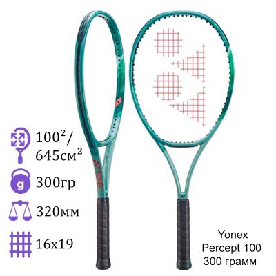 Теннисная ракетка Yonex Percept 100 300 грамм