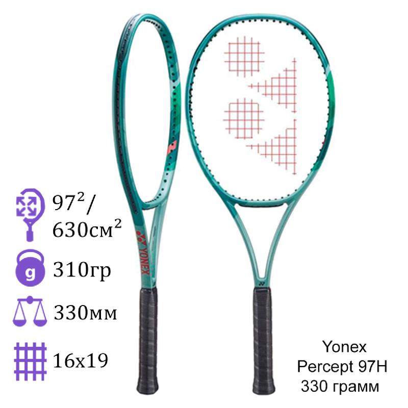 Теннисная ракетка Yonex Percept 97H 330 грамм
