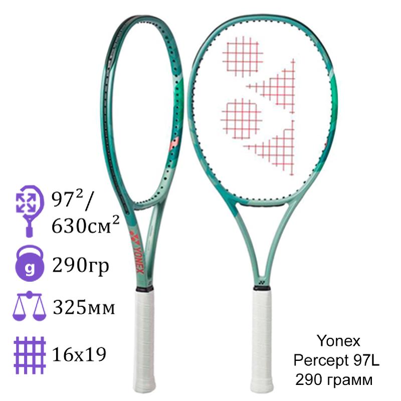 Теннисная ракетка Yonex Percept 97L 290 грамм
