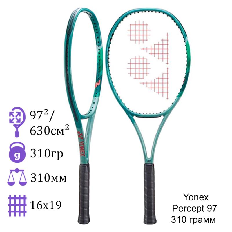Теннисная ракетка Yonex Percept 97 310 грамм