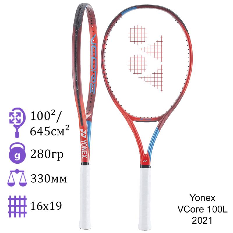 Теннисная ракетка Yonex VCore 100L 2021