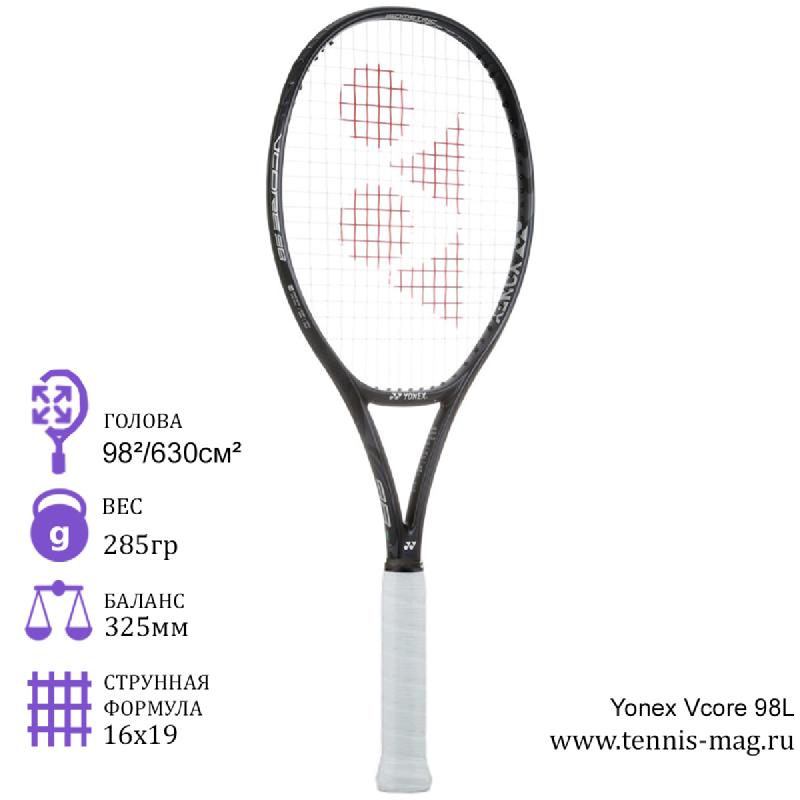 Теннисная ракетка Yonex VCore 98L Black 285 грамм