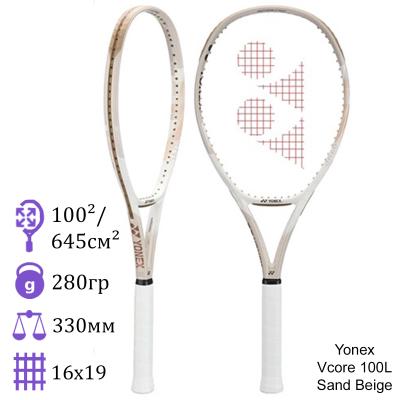 Теннисная ракетка Yonex Vcore 100L Sand Beige