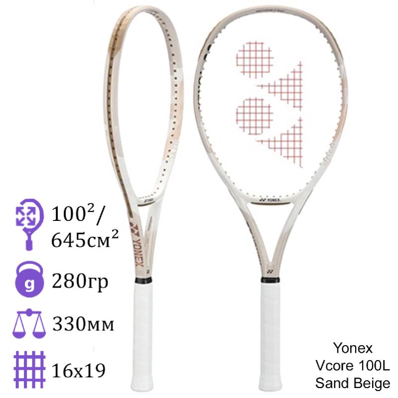 Теннисная ракетка Yonex Vcore 100L Sand Beige