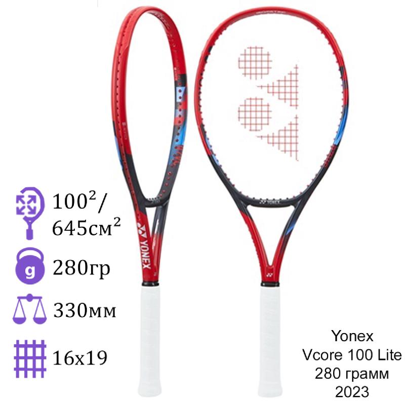 Теннисная ракетка Yonex Vcore 100 Lite 280 грамм 2023