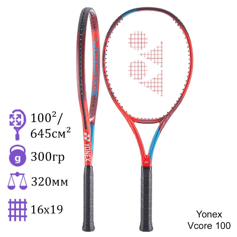 Теннисная ракетка Yonex Vcore 100 Red Blue 300 грамм