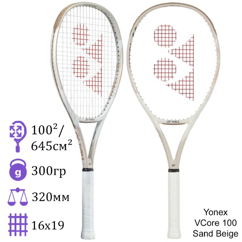Теннисная ракетка Yonex Vcore 100 Sand Beige