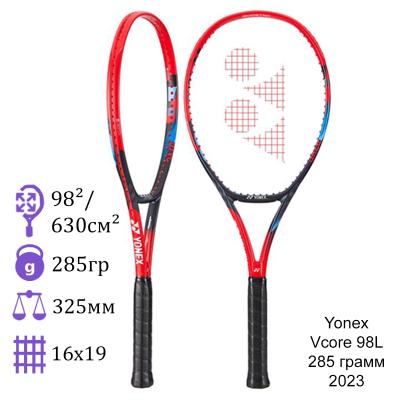 Теннисная ракетка Yonex Vcore 98L 285 грамм 2023
