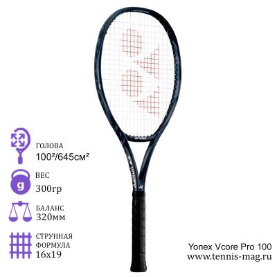 Теннисная ракетка Yonex Vcore Pro 100 300 грамм