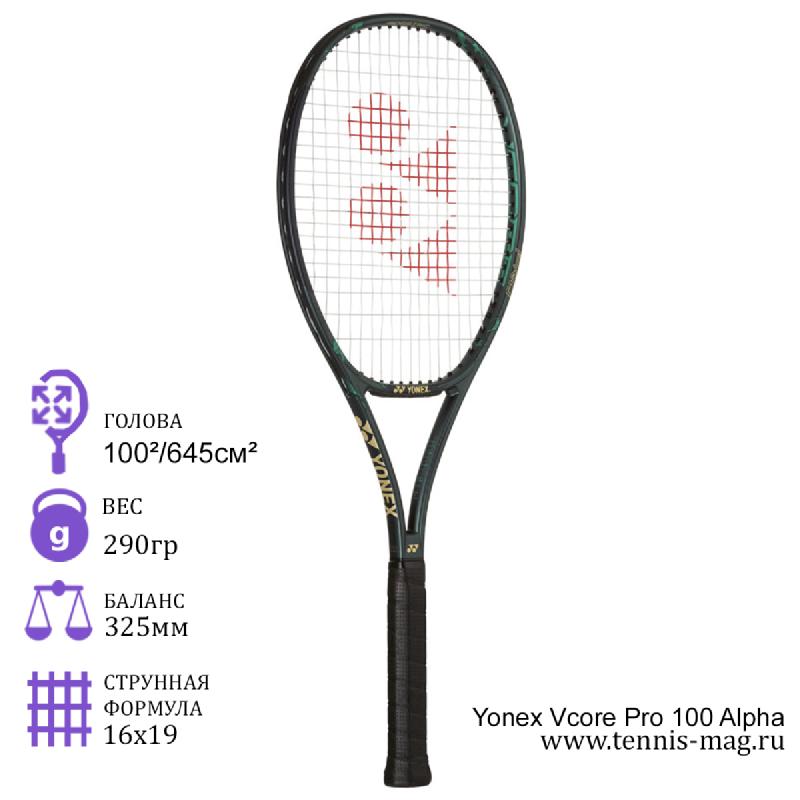 Теннисная ракетка Yonex Vcore Pro 100 Alpha 290 грамм