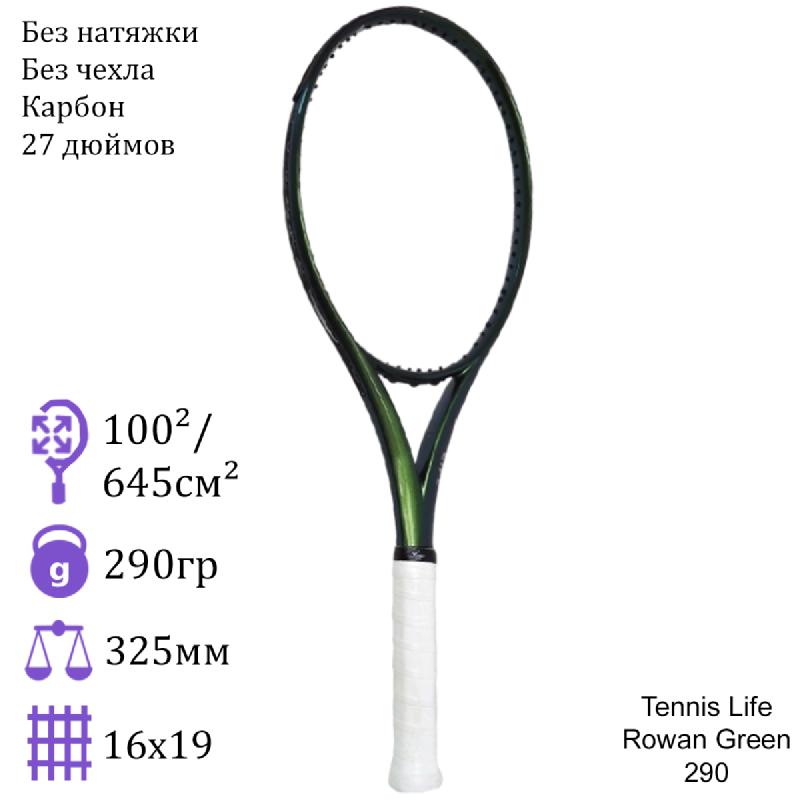 Тенниcная ракетка Tennis Life Rowan Green 290