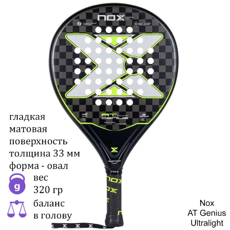 Юниорская ракетка для падел Nox AT Genius Ultralight