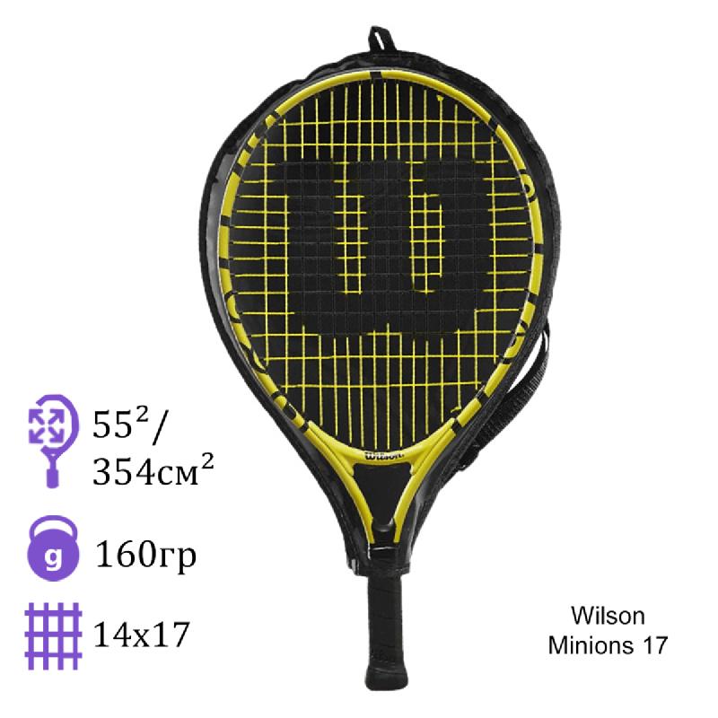Теннисная ракетка детская Wilson Minions 17