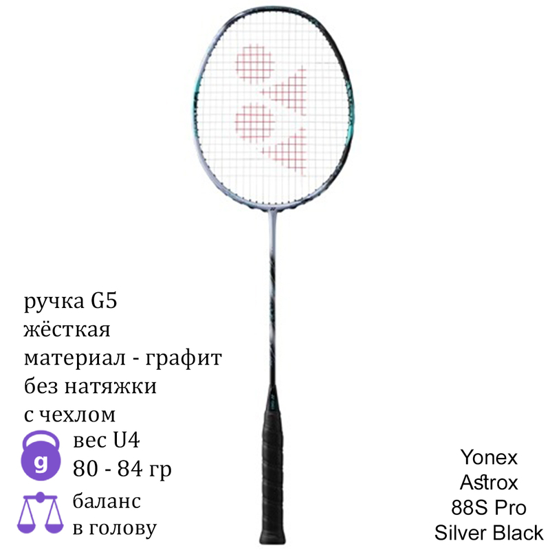 Бадминтонная ракетка Yonex Astrox 88S Pro Silver/Black