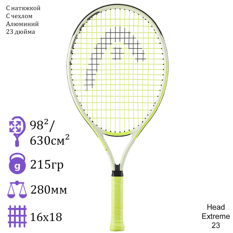 Детская теннисная ракетка Head Extreme 23 Lime