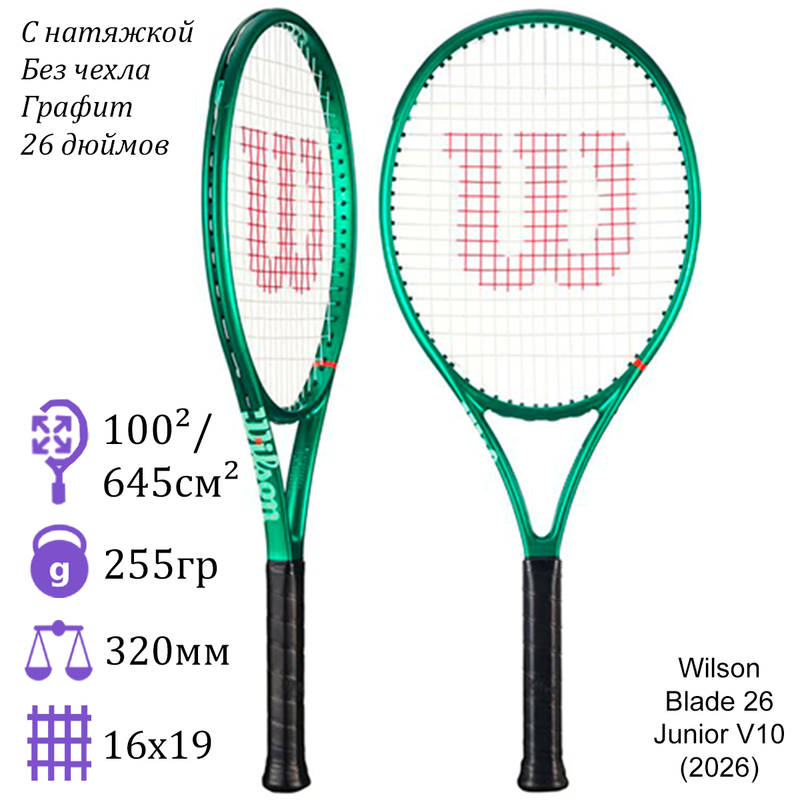 Детская теннисная ракетка Wilson Blade 26 Junior V10 (2026)