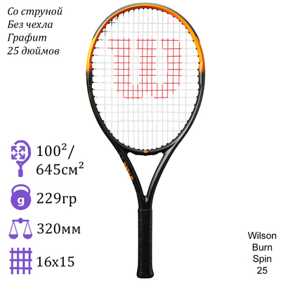 Детская теннисная ракетка Wilson Burn Spin 25