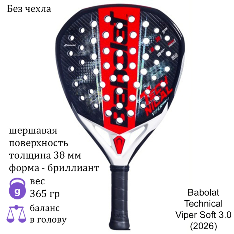 Ракетка для падела Babolat Technical Viper Soft 3.0 (2026)