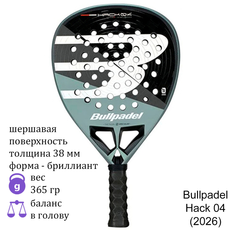 Ракетка для падела Bullpadel Hack 04 (2026)