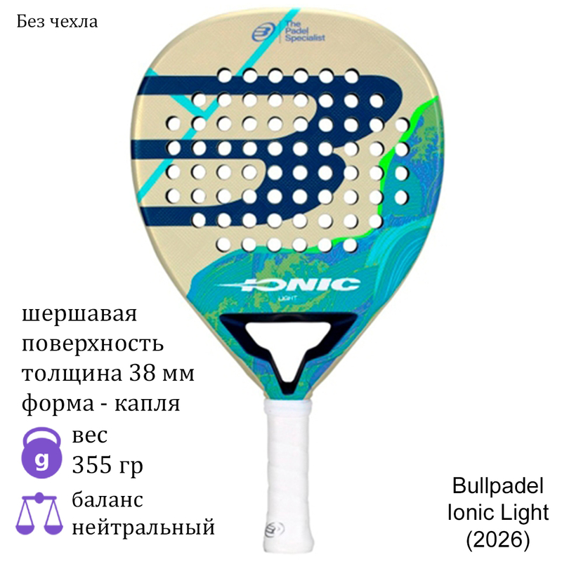 Ракетка для падела Bullpadel Ionic Light (2026)