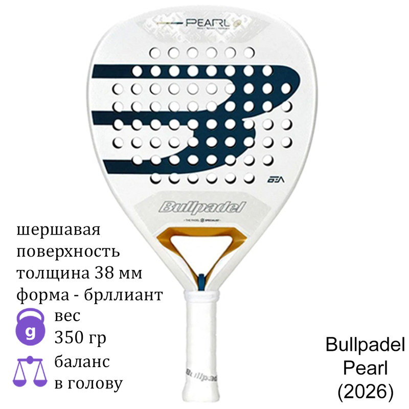 Ракетка для падела Bullpadel Pearl (2026)