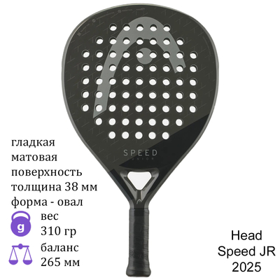 Ракетка для падела Head Speed JR 2025