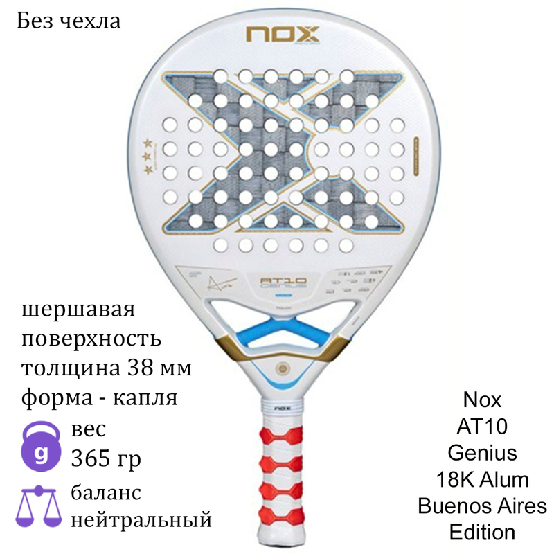 Ракетка для падела Nox AT10 Genius 18K Alum Buenos Aires Edition