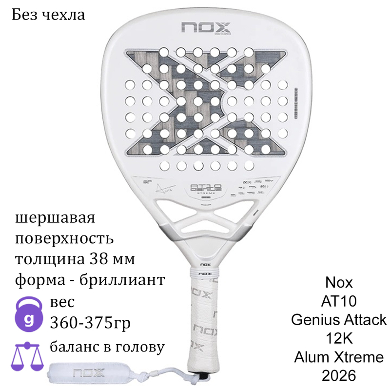 Ракетка для падела Nox AT10 Genius Attack 12K Alum Xtreme 2026