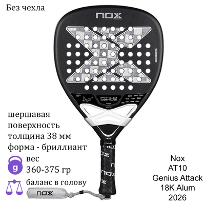Ракетка для падела Nox AT10 Genius Attack 18K Alum 2026