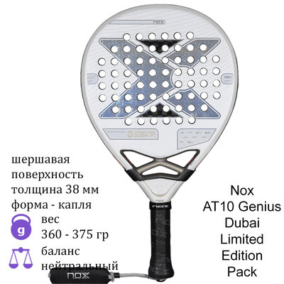 Ракетка для падела Nox AT10 Genius Dubai Limited Edition Pack
