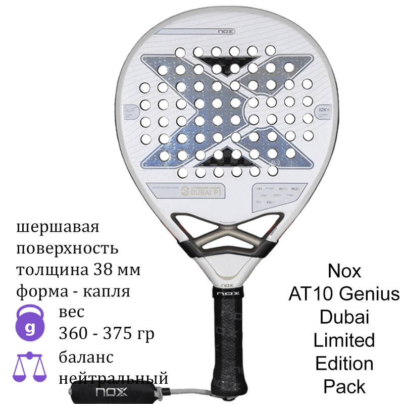 Ракетка для падела Nox AT10 Genius Dubai Limited Edition Pack