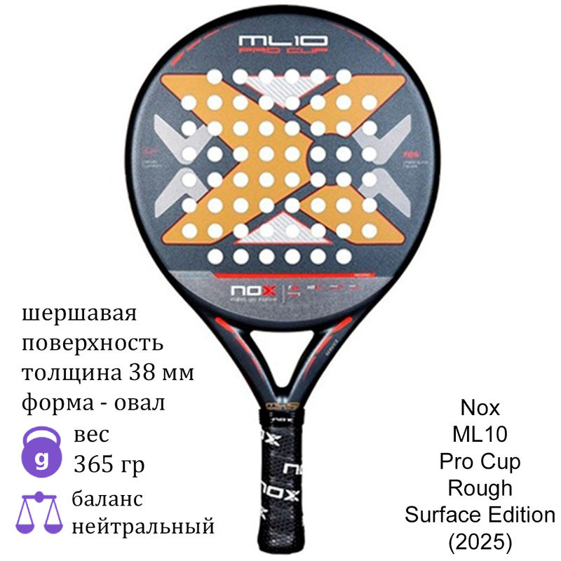 Ракетка для падела Nox ML10 Pro Cup Rough Surface Edition (2025)