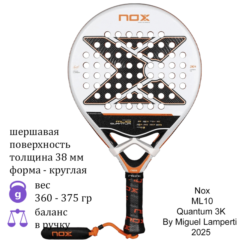Ракетка для падела Nox ML10 Quantum 3K By Miguel Lamperti 2025
