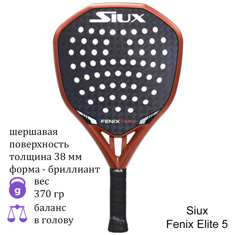 Ракетка для падела Siux Fenix Elite 5