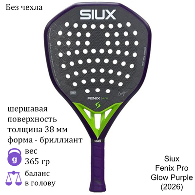 Ракетка для падела Siux Fenix Pro Glow Purple (2026)