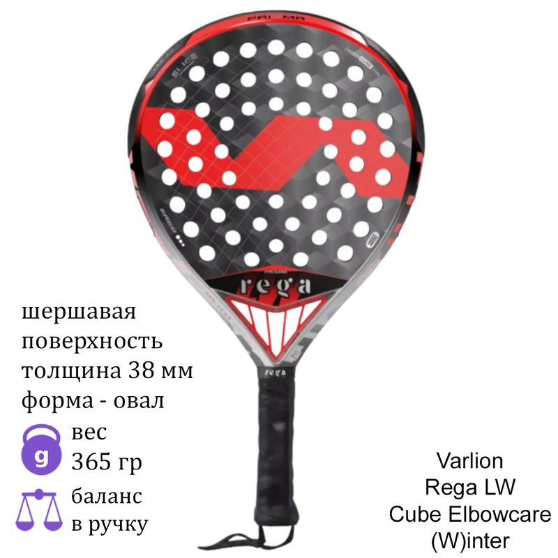 Ракетка для падела Varlion Rega LW Cube Elbowcare (W)inter