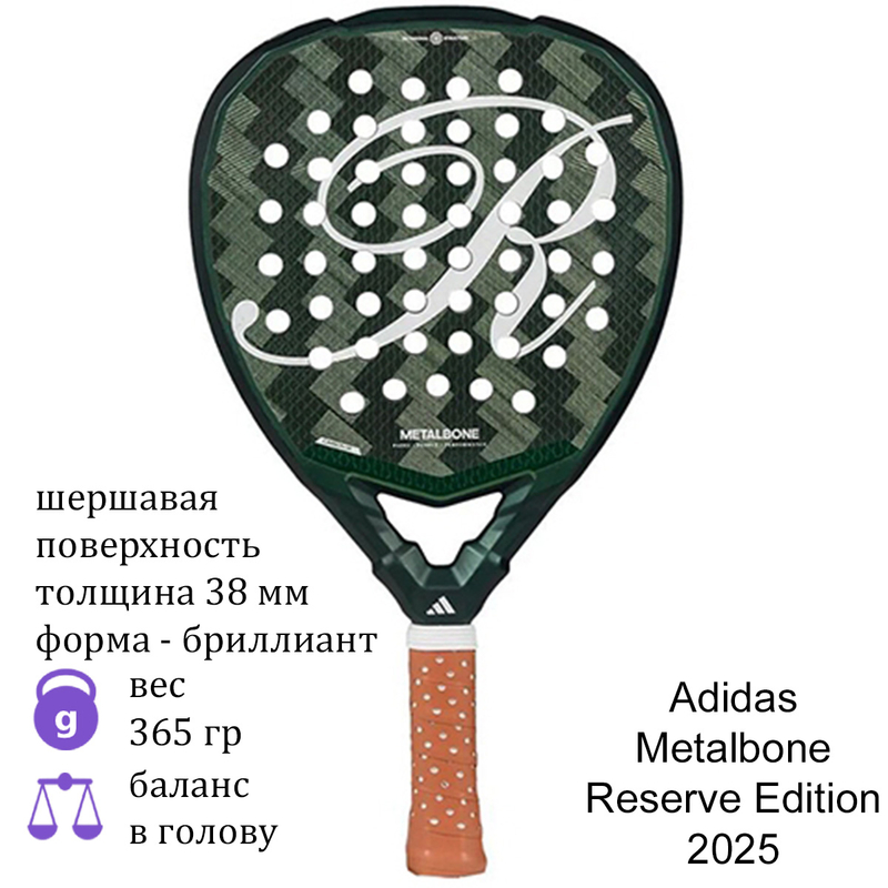 Ракетка для падела Adidas Metalbone Reserve Edition 2025