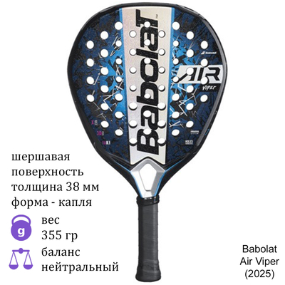 Ракетка для падела Babolat Air Viper (2025)