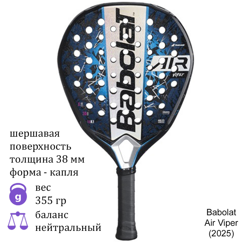 Ракетка для падела Babolat Air Viper (2025)