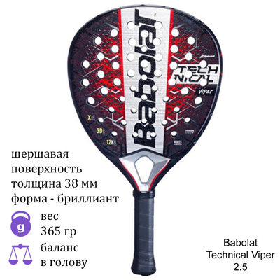 Ракетка для падела Babolat Technical Viper 2.5