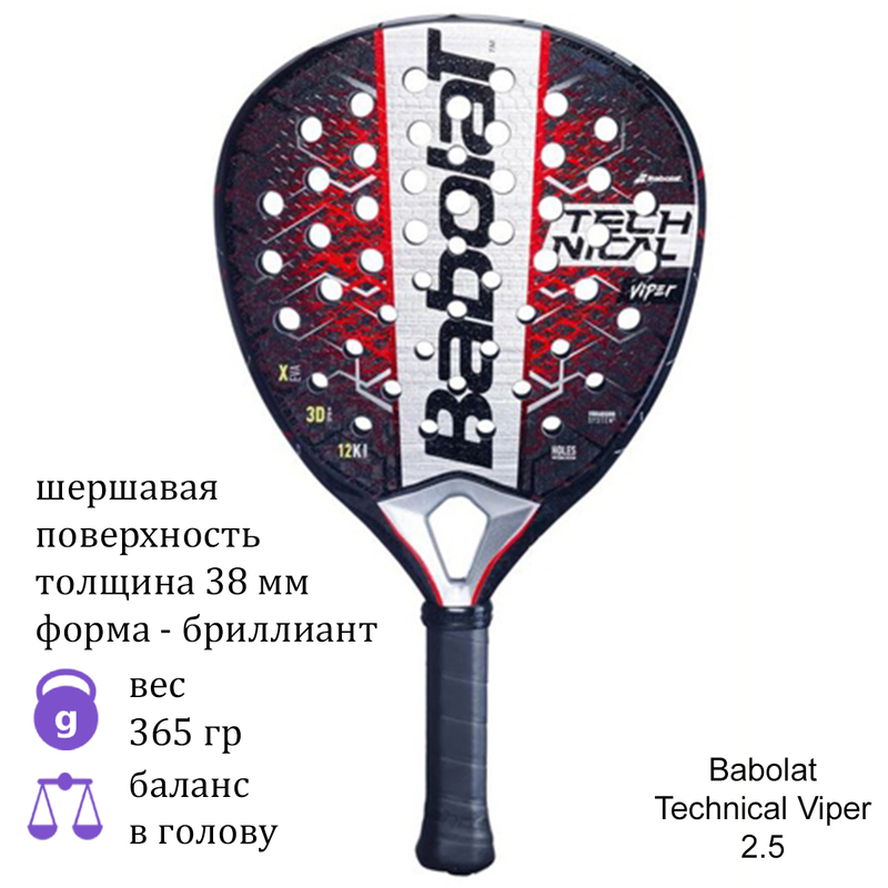 Ракетка для падела Babolat Technical Viper 2.5