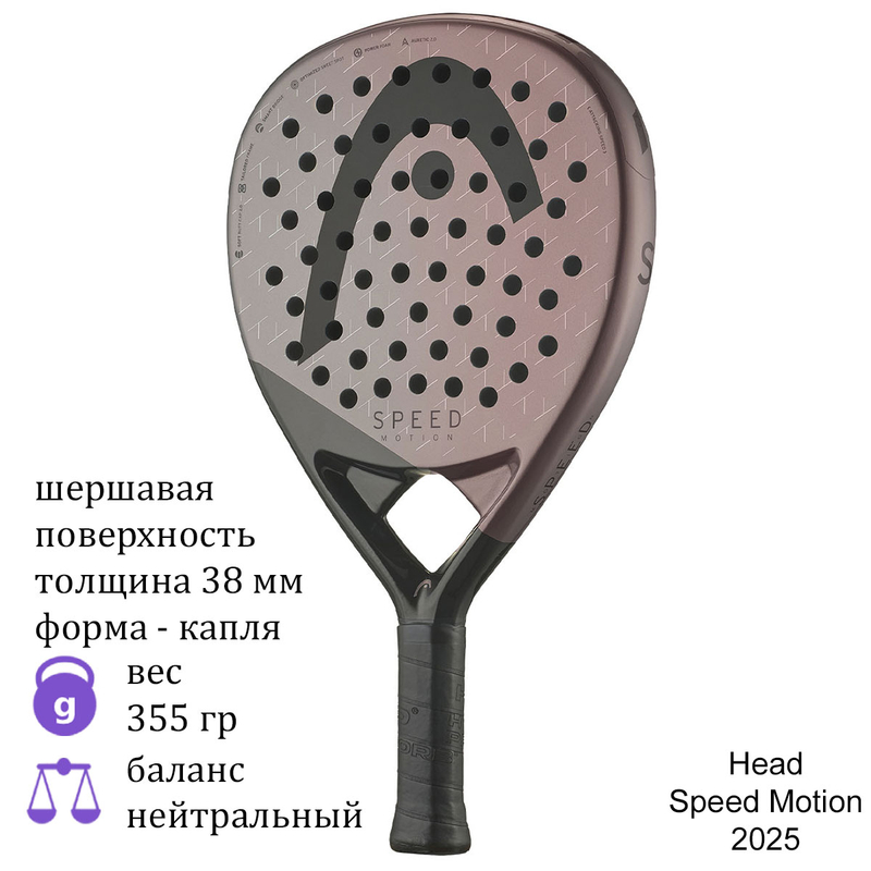 Ракетка для падела Head Speed Motion 2025