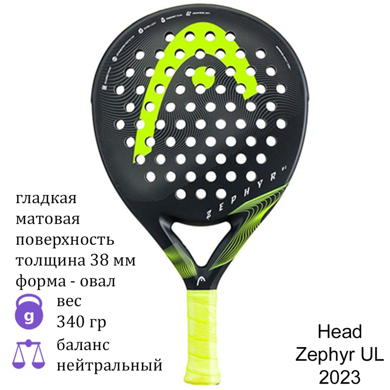 Ракетка для падела Head Zephyr UL 2023