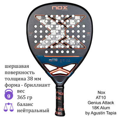 Ракетка для падела Nox AT10 Genius Attack 18K Alum by Agustín Tapia