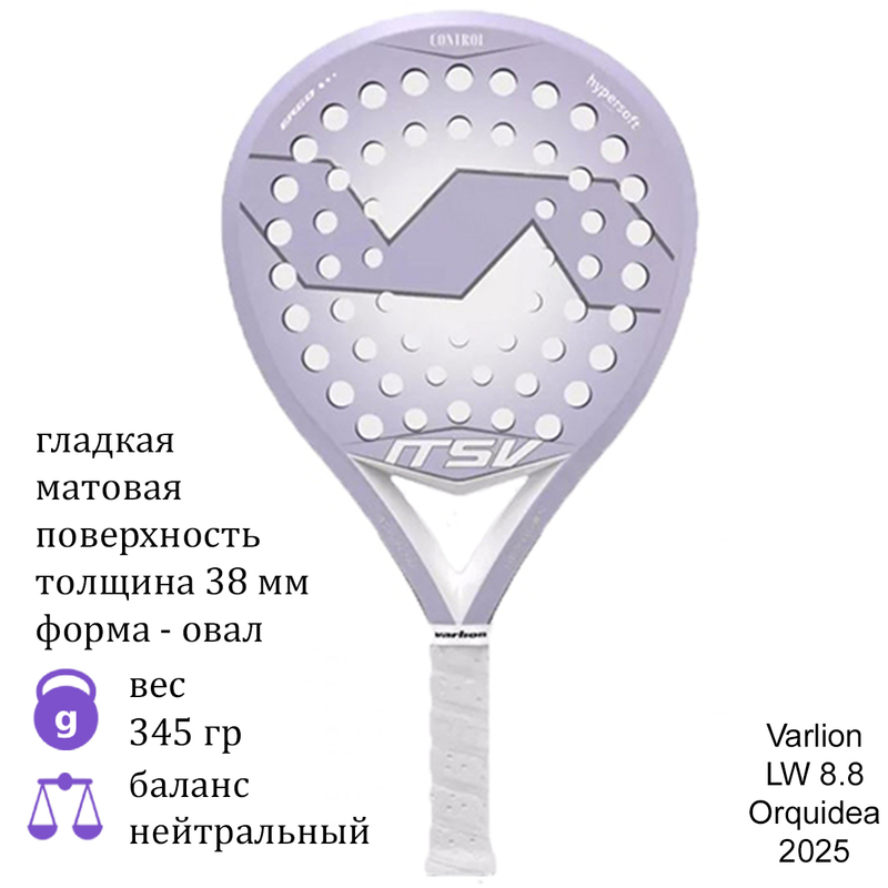 Ракетка для падел Varlion LW 8.8 Orquidea (2025)