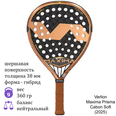 Ракетка для падела Varlion Maxima Prisma Cabon Soft (2025)