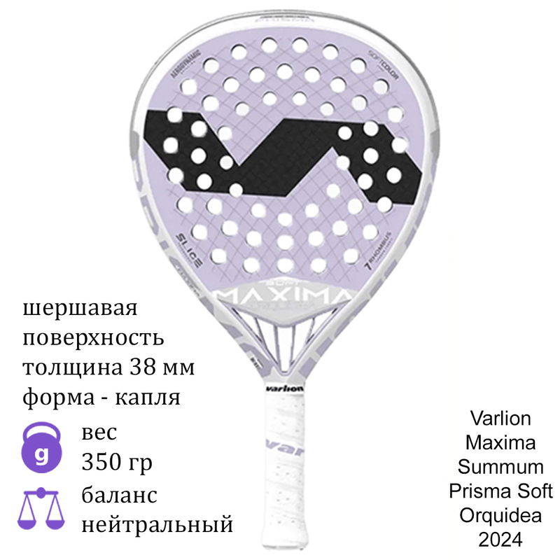Ракетка для падел Varlion Maxima Summum Prisma Soft Orquidea 2024