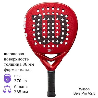 Ракетка для падела Wilson Bela Pro V2.5