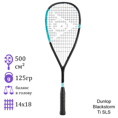 Ракетка для сквоша Dunlop Blackstorm Ti SLS