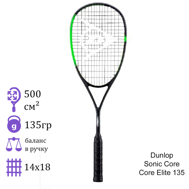 Ракетка для сквоша Dunlop Sonic Core Elite 135